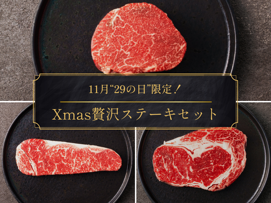 【29の日】いい肉の日！Xmas贅沢ステーキセット（750g）