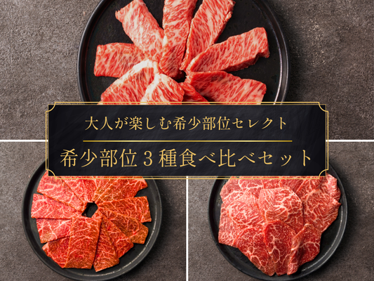 【29の日】＼ 春のお花見！焼肉祭り ／ 希少部位３種食べ比べセット（800g）