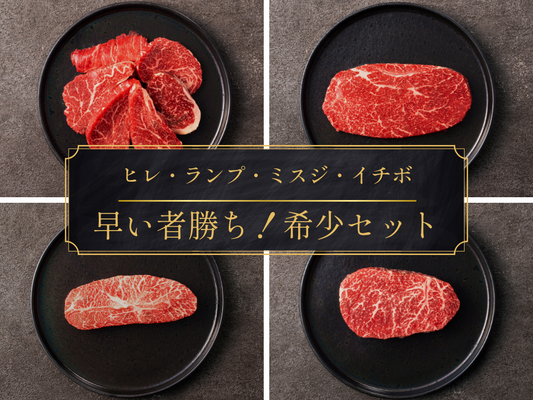＼29の日セール／［～8/31まで］早い者勝ち！希少ステーキ4種セット 計780g