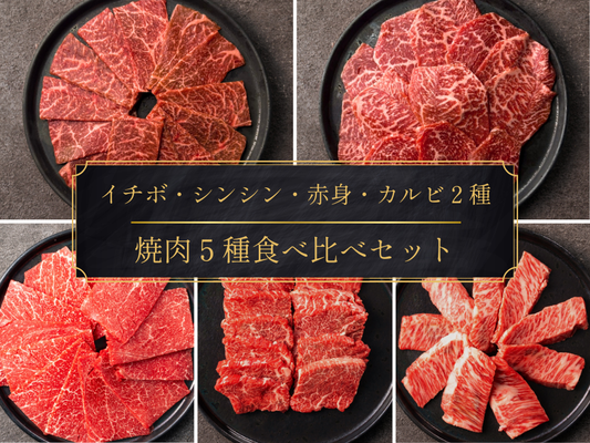 【祝・発売記念】里山牛 焼肉５種食べ比べセット（1.0kg）