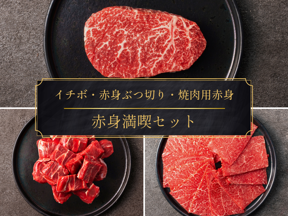 【3,000円OFF】［～3/15まで］赤身満喫セット（940g）