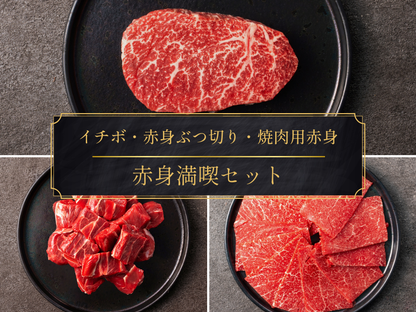 【3,000円OFF】［～3/15まで］赤身満喫セット（940g）