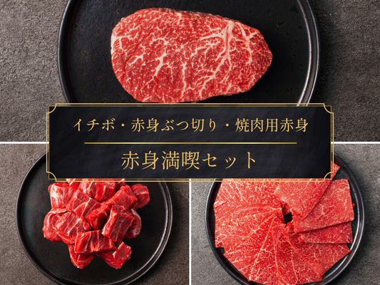 【3,000円OFF】［～3/15まで］赤身満喫セット（940g）