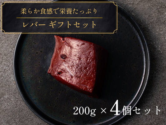 【ギフト】レバーセット 計800g ＜送料無料＞