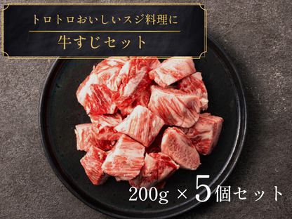 【ギフト】冬の牛すじセット 計1.0kg