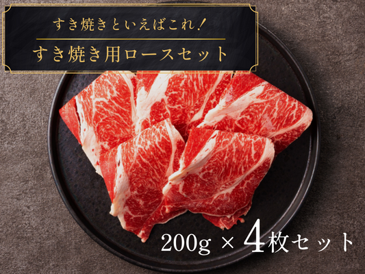 【ギフト】すき焼き用ロース800gセット