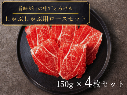 【ギフト】しゃぶしゃぶ用ロース 計600gセット