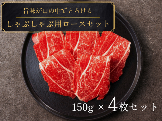 【ギフト】しゃぶしゃぶ用ロース 計600gセット
