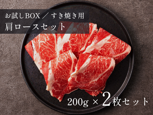 【お試しBOX】すき焼き用ロース400gセット