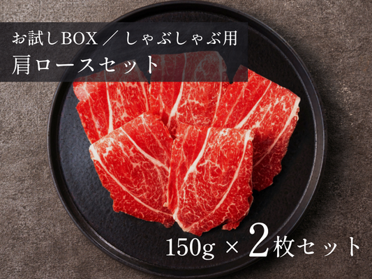 【お試しBOX】しゃぶしゃぶ用ロース 計300g