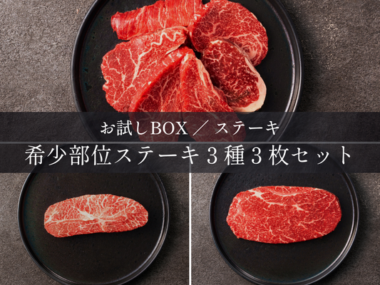 【お試しBOX】希少部位ステーキ３種３枚セット（ヒレスラ/ランプ/ミスジ）計340g