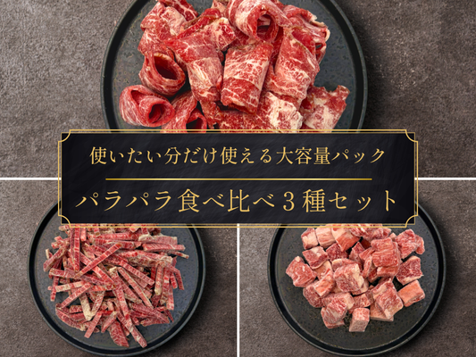 【家計応援＊20％OFF】［～5/10まで］手軽に贅沢パラパラ食べ比べセット（1.5kg）