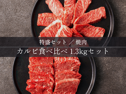 【お試しBOX】カルビ食べ比べ ボリュームセット 計1.3kg（三角カルビ/手切り赤身カルビ）