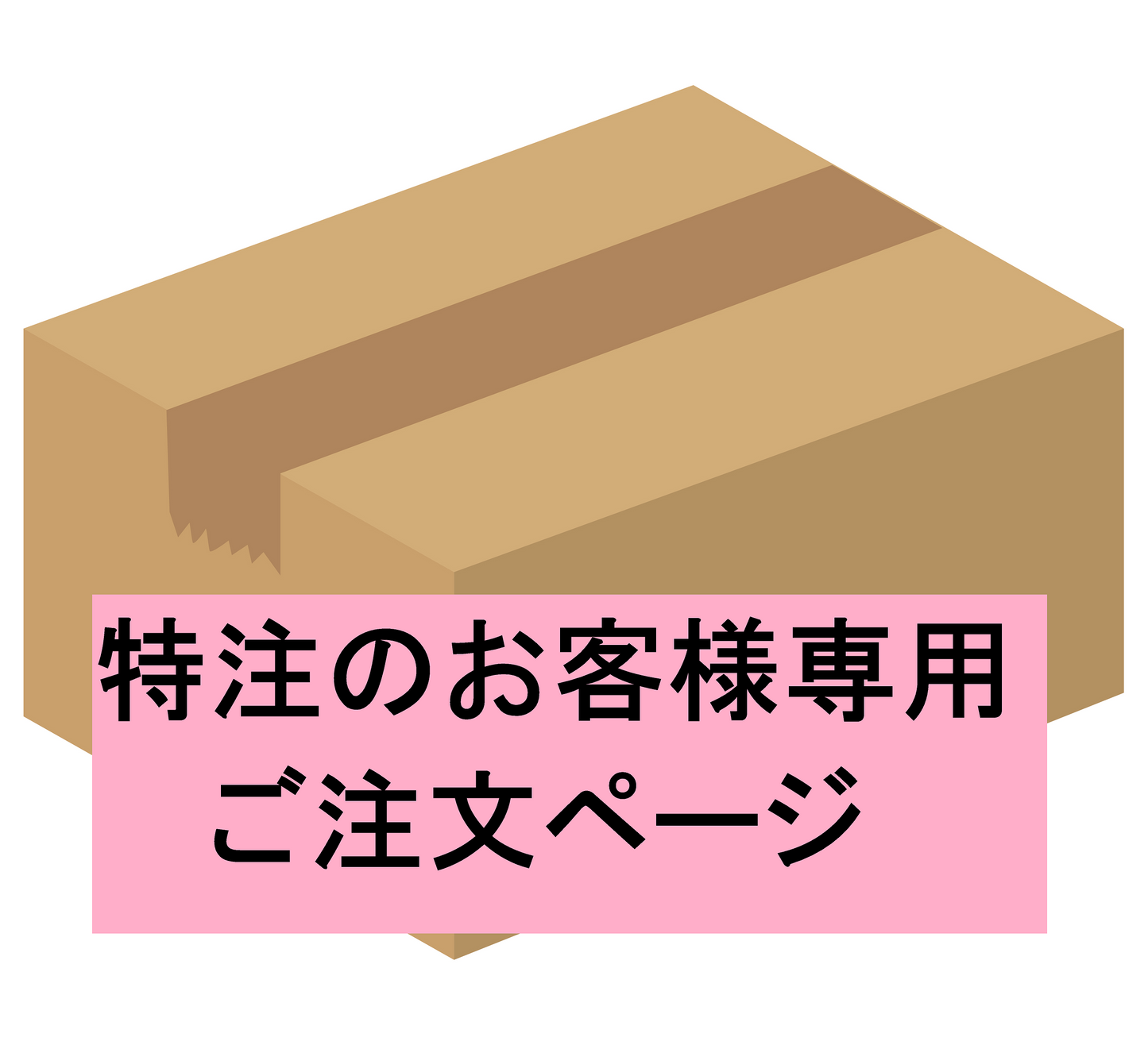 特注【渡邊様専用】ご注文ページ