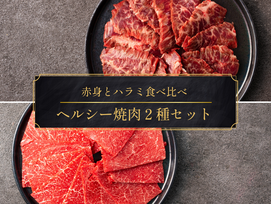 【ギフト】ヘルシー焼肉セット（ハラミ・赤身）＜送料無料＞