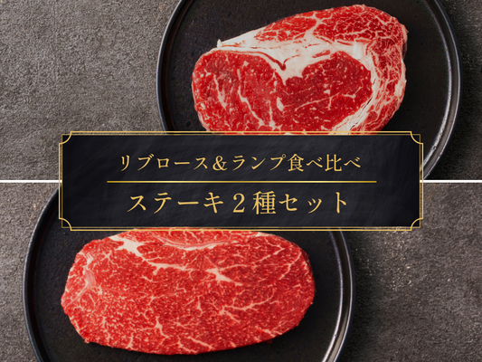 【家計応援＊20％OFF】［～10/11まで］食卓豪華！ロース＆ランプ食べ比べステーキセット（500g）