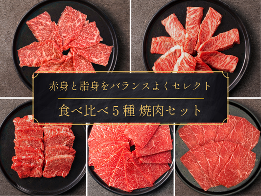 【家計応援＊30％OFF】秋の焼肉 食べ比べまつり５種 650gセット
