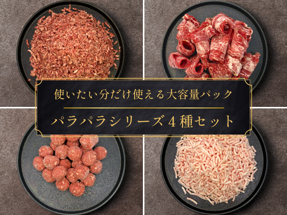 【家計応援＊25％OFF】［～7/5まで］手軽に贅沢パラパラ食べ比べセット（2.0kg）