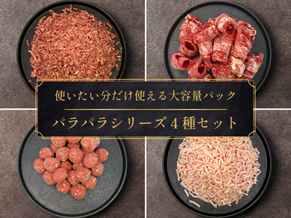 【家計応援＊25％OFF】［～7/5まで］手軽に贅沢パラパラ食べ比べセット（2.0kg）