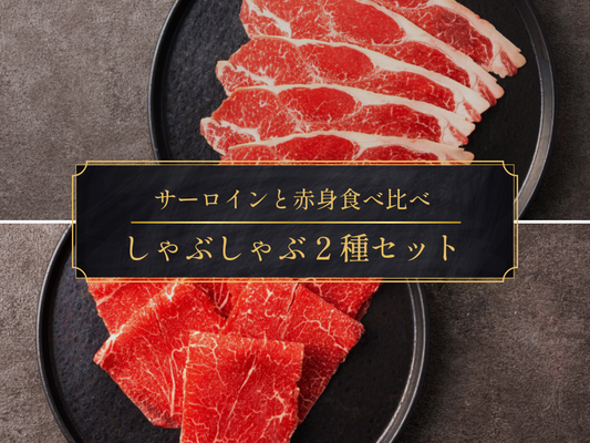 【30％OFF】［～3/8まで］しゃぶしゃぶ２種食べ比べセット（900g）