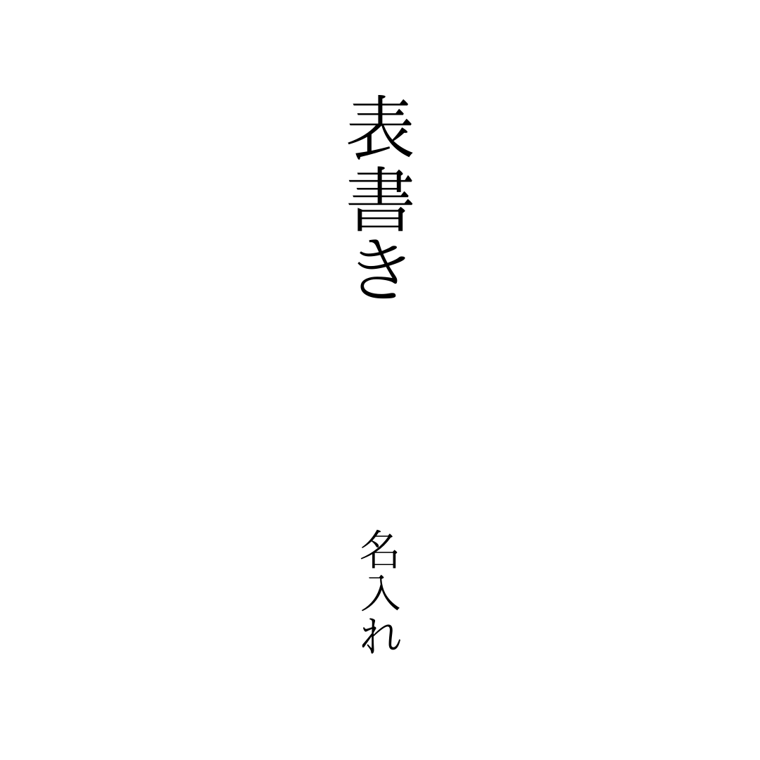 掛け紙（その他・喪中）