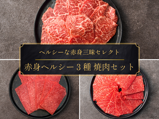【ギフト】赤身ヘルシー３種 焼肉セット（シンシン・カタサンカク・モモ）＜送料無料＞
