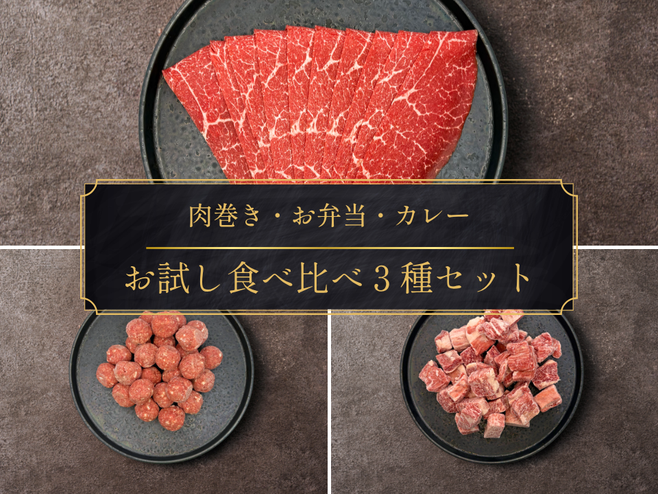【家計応援＊30％OFF】［～5/24まで］牛肉料理お試し食べ比べセット（1.4kg）