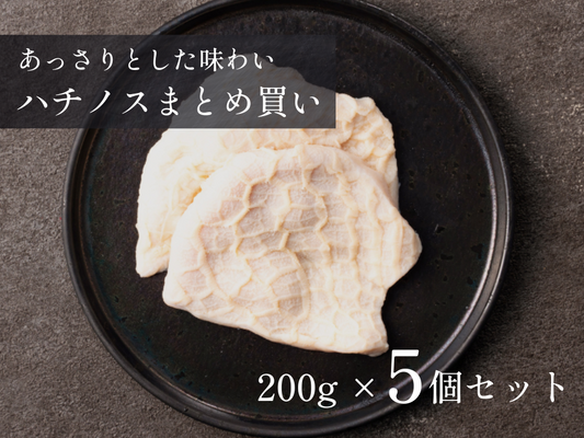 【30％OFF】［～10/19まで］ハチノス 特盛 1.0kgセット