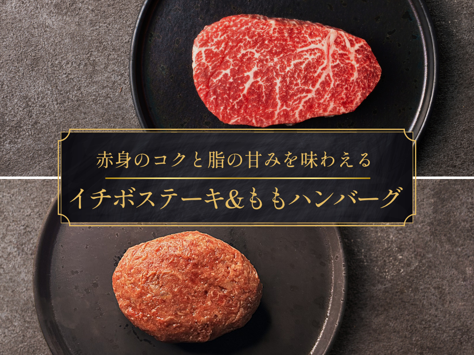 【お試しBOX＊30％OFF】［～9/6まで］希少ステーキ＆ももハンバーグセット（960g）
