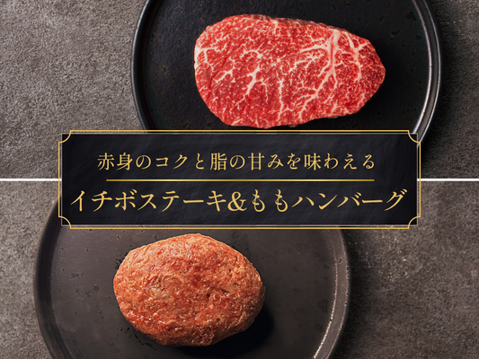 【お試しBOX＊30％OFF】［～9/6まで］希少ステーキ＆ももハンバーグセット（960g）