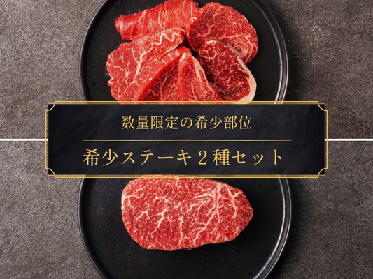【お試しBOX】[～12/7まで] 希少ステーキ２種セット（380g）