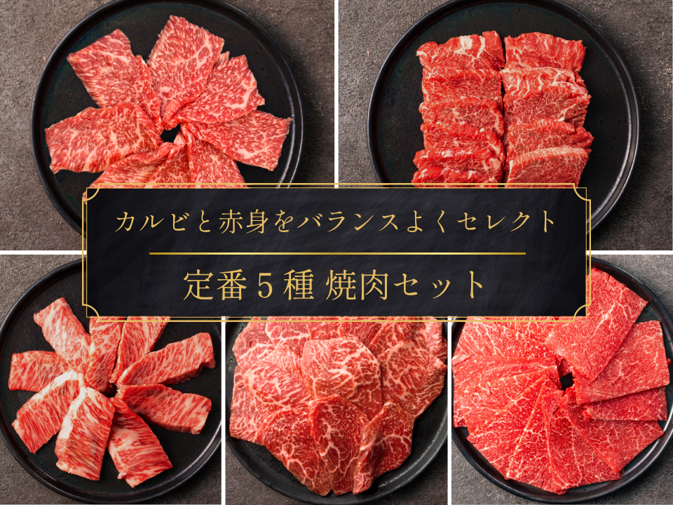 【ギフト】定番５種 焼肉セット 計650g