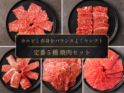 【ギフト】定番５種 焼肉セット 計650g