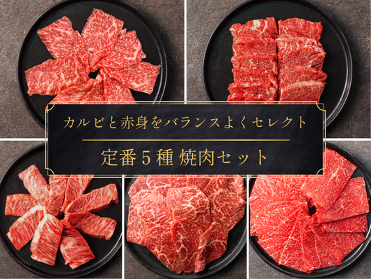 【ギフト】定番５種 焼肉セット 計650g