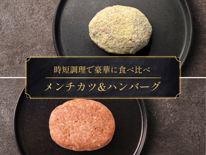 【15％OFF】［～6/21まで］新商品メンチカツ＆定番人気ハンバーグのお試しセット（400g）