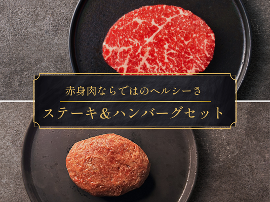 【家計応援＊20％OFF】［～8/2まで］モモ肉のステーキ＆ハンバーグセット（960g）