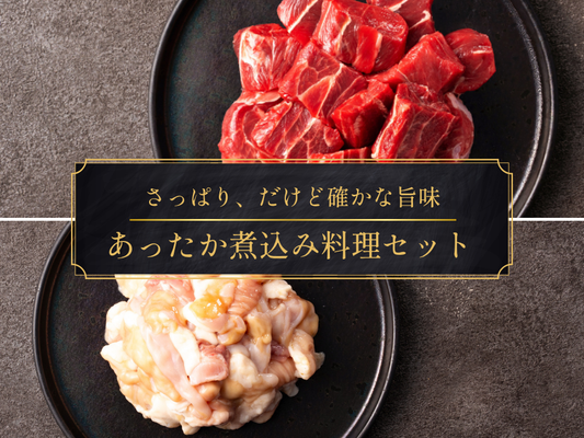【家計応援＊30％OFF】［～10/11まで］あったか煮込み料理セット（1.2kg）