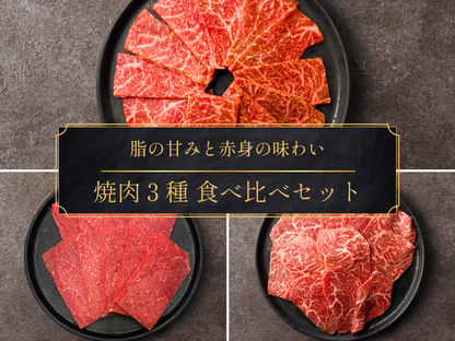 【家計応援】里山牛 焼肉３種 食べ比べセット（750g）