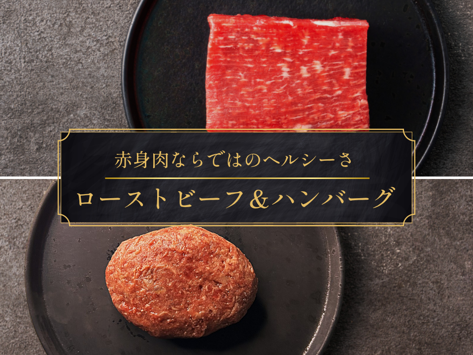 【お試しBOX＊25％OFF】［～10/25まで］秋の味覚と楽しむ！ハンバーグ＆ローストビーフセット（440g）