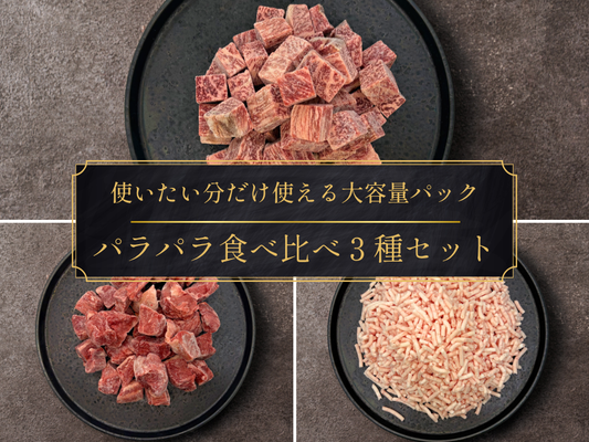【家計応援＊30％OFF】［～4/12まで］使いたい分だけ使えるパラパラ食べ比べセット（2.0kg）