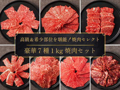 【ギフト】豪華７種１kg 焼肉セット ＜送料無料＞