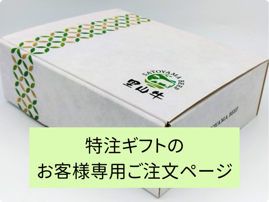特注【嘉部様専用ギフト】ご注文ページ（2025年8月）