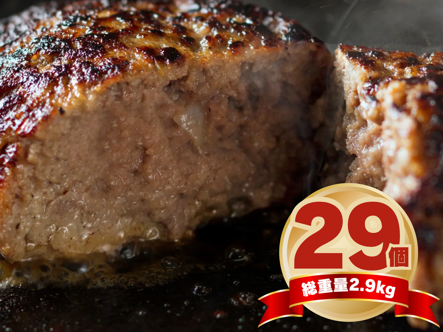 【29の日】＼夏のハンバーグ大感謝祭／ 里山牛ハンバーグ 特盛 "29" 個セット【送料無料】