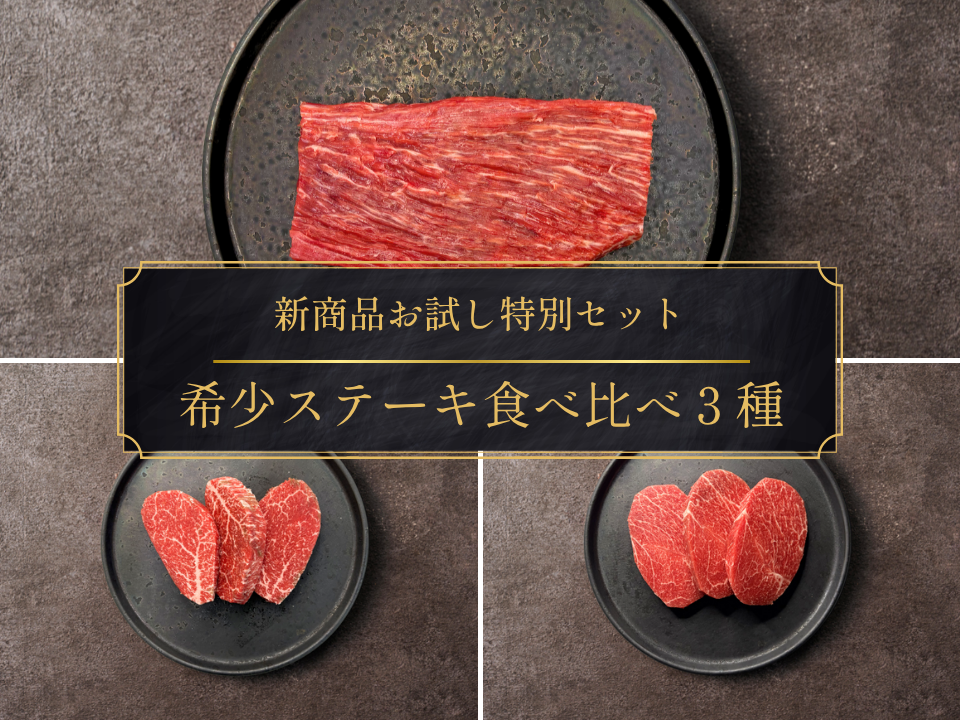 【新商品】[～5/24まで] 希少ステーキ３種お試し食べ比べセット（1.2kg）